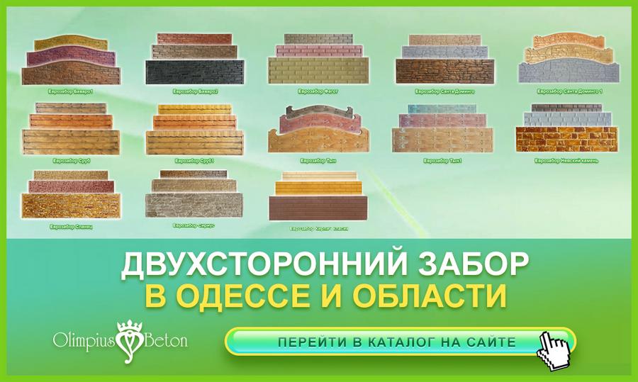 Двухсторонний бетонный забор г. Одесса